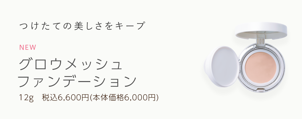 グロウメッシュファンデーション