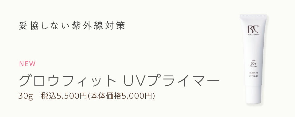 グロウフィットUVプライマー