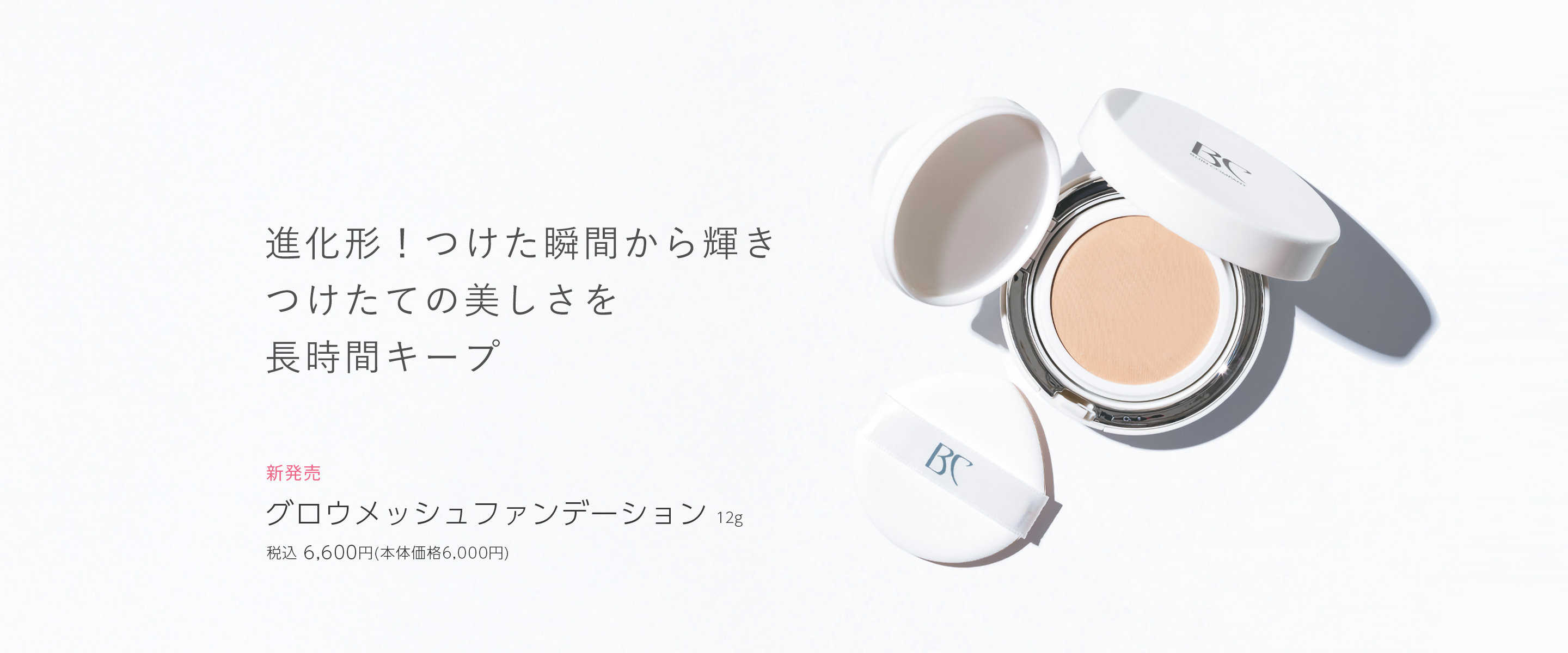 グロウメッシュファンデーション