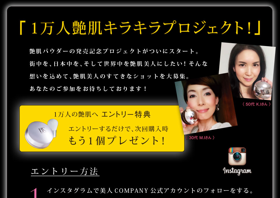 一万人艶肌キラキラプロジェクト！