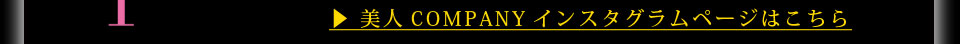 美人COMPANYのインスタグラムサイト