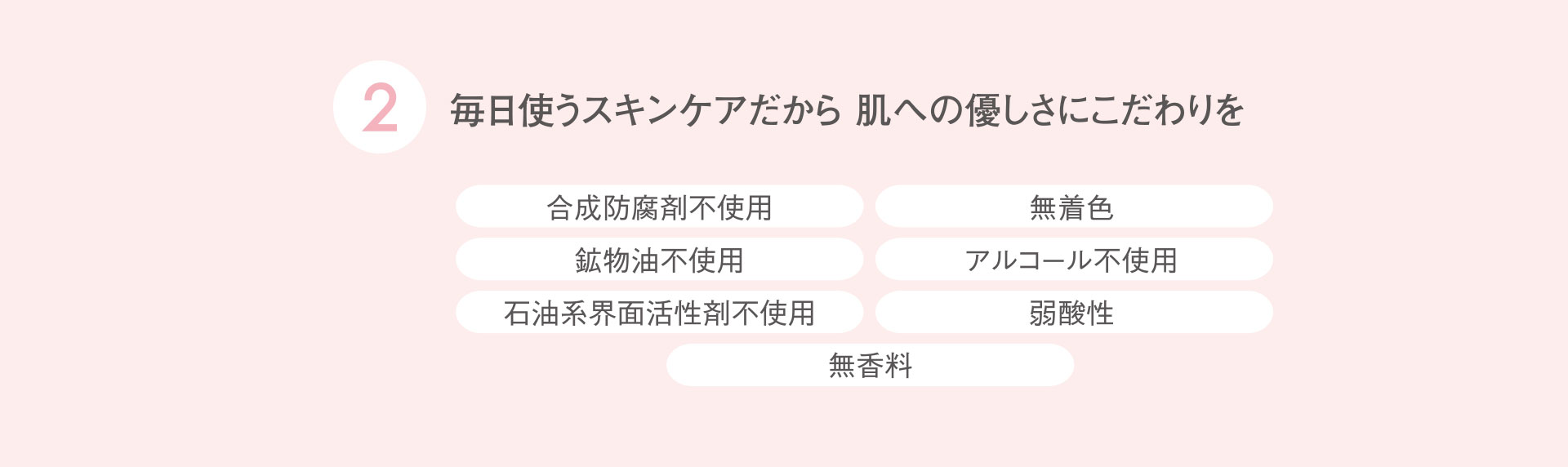 毎日使うスキンケアだから肌への優しさにこだわりを