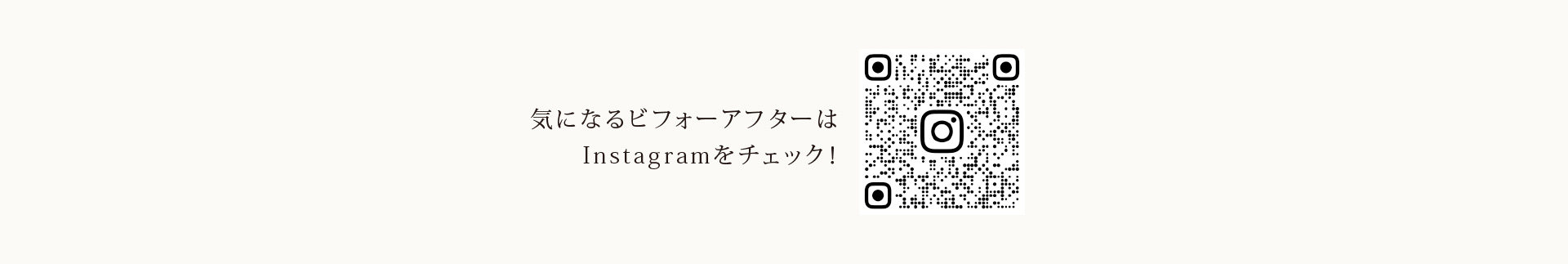 気になるビフォーアフターはインスタをチェック