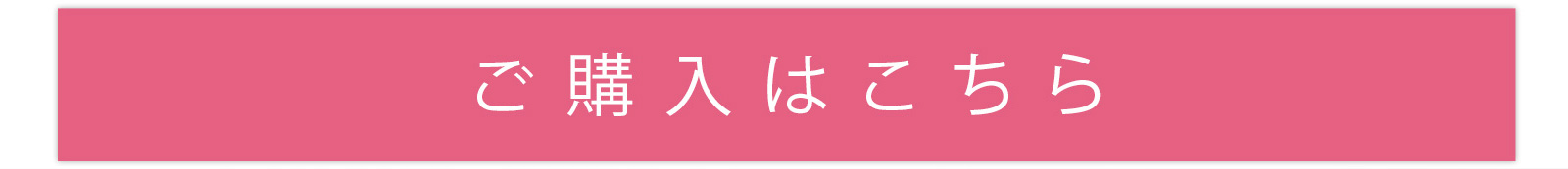 ご購入はこちら