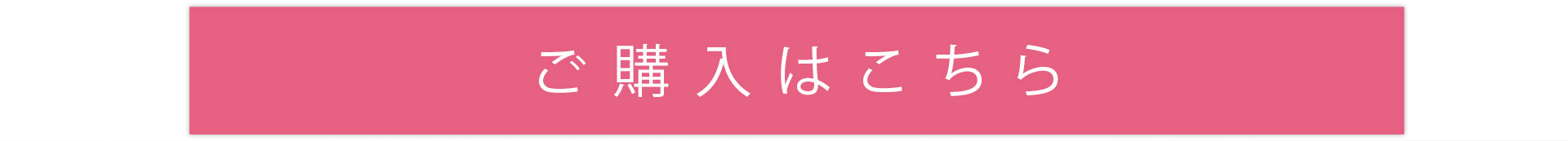 ご購入はこちら