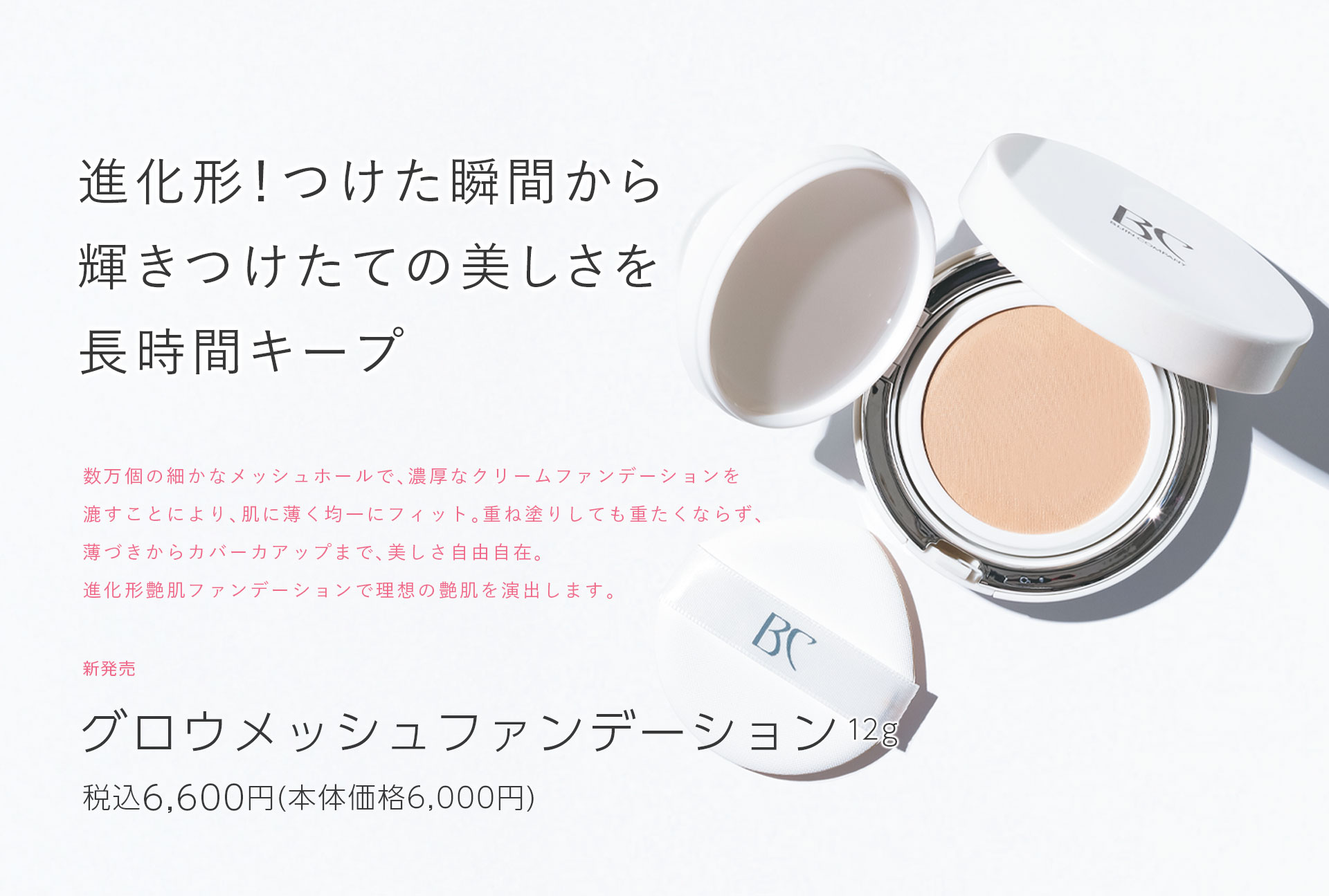 グロウメッシュファンデーション