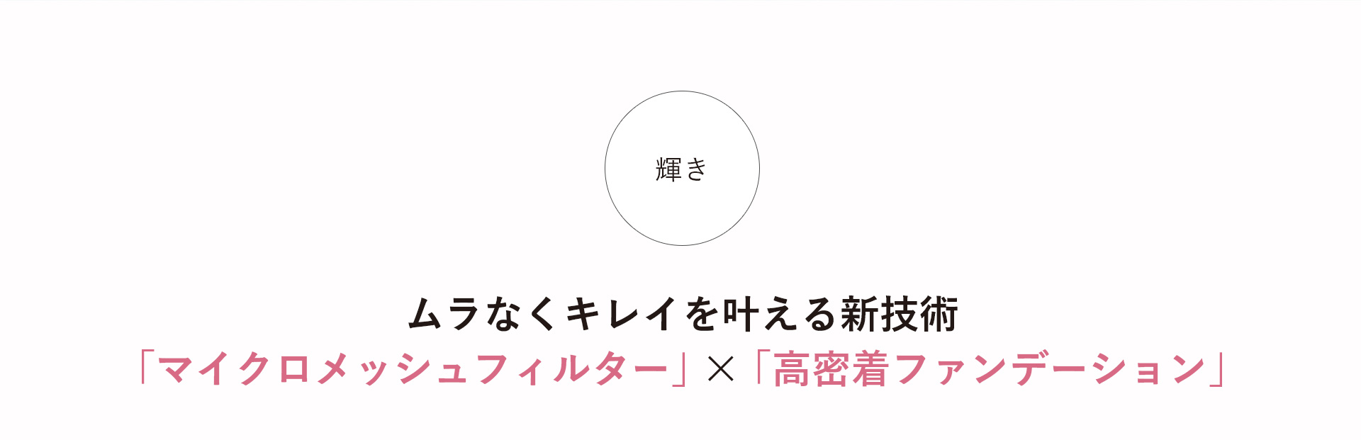 ムラなくキレイを叶える新技術