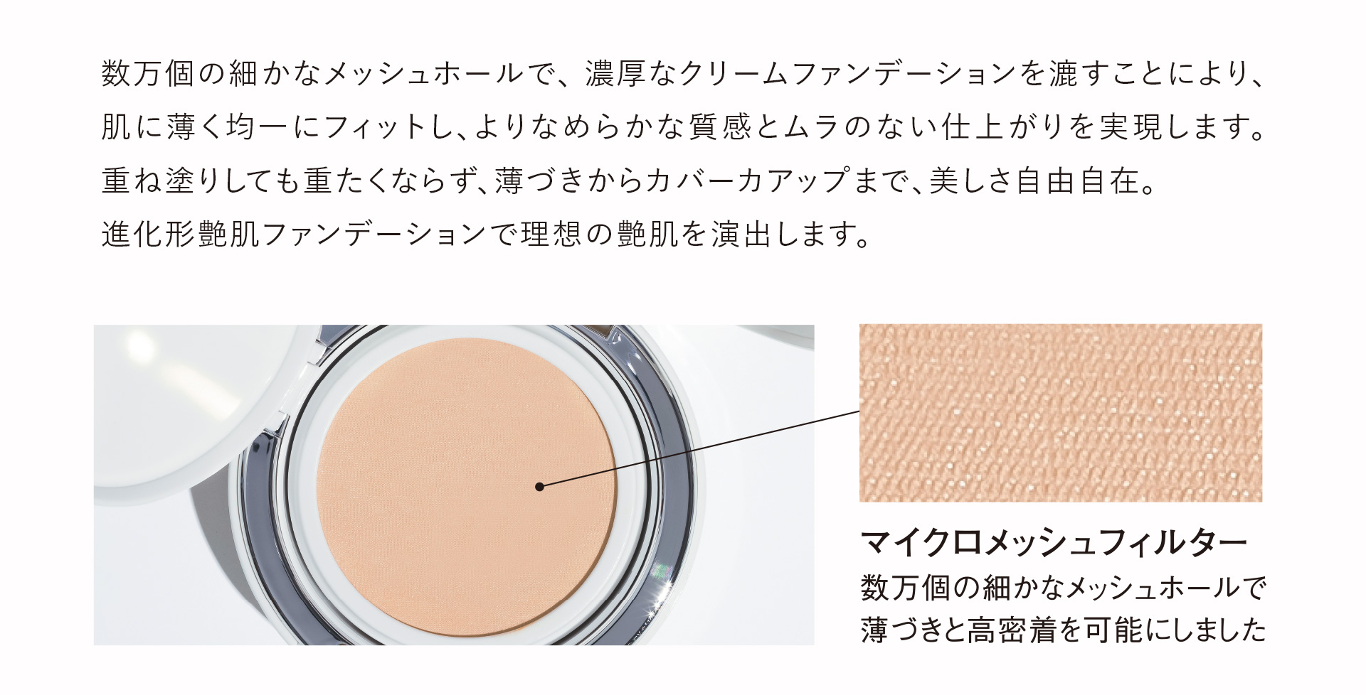 「マイクロメッシュフィルター」 × 「高密着ファンデーション」