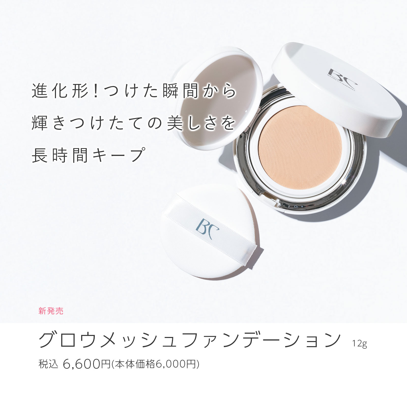 グロウメッシュファンデーション