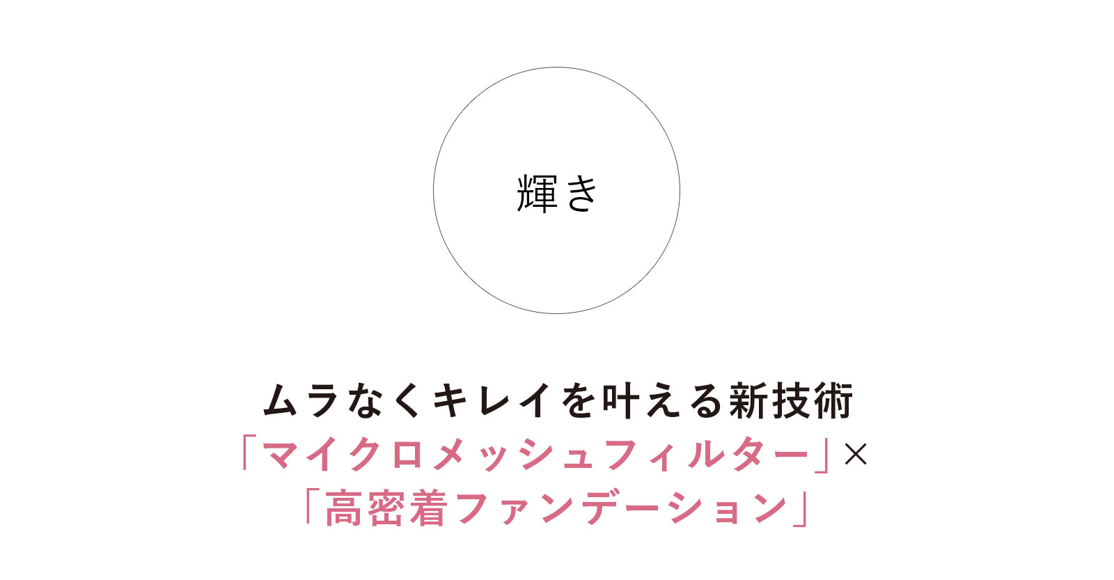 ムラなくキレイを叶える新技術