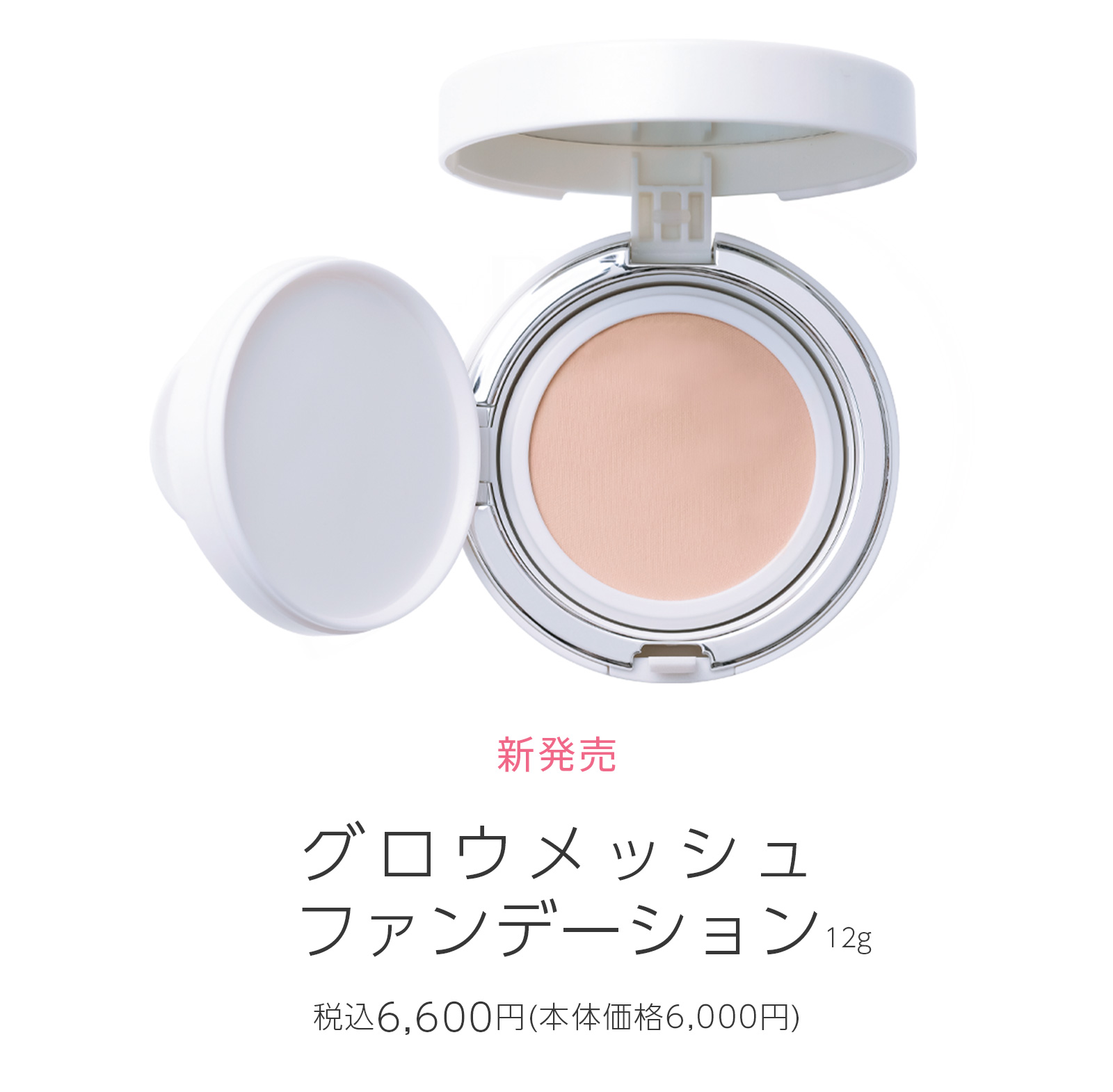 グロウメッシュファンデーション