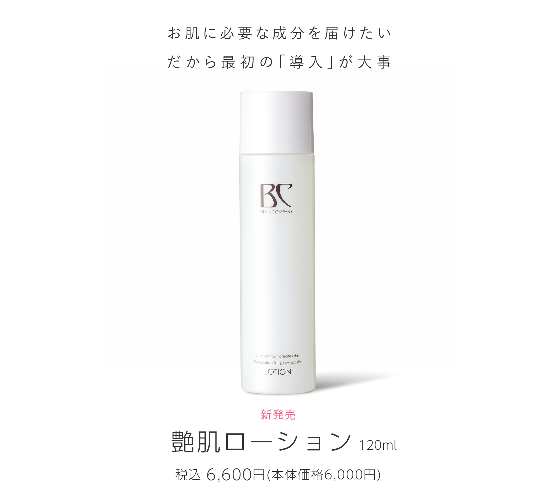 艶肌ローション