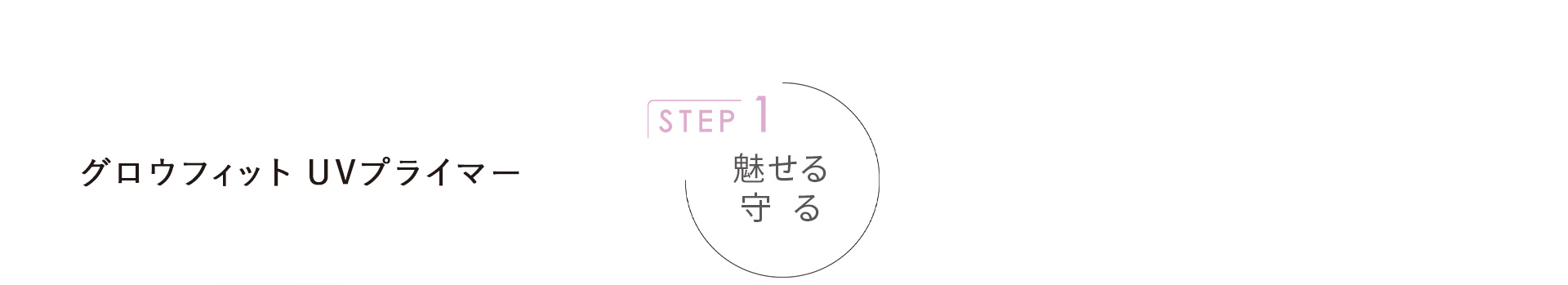 グロウフィット UVプライマー