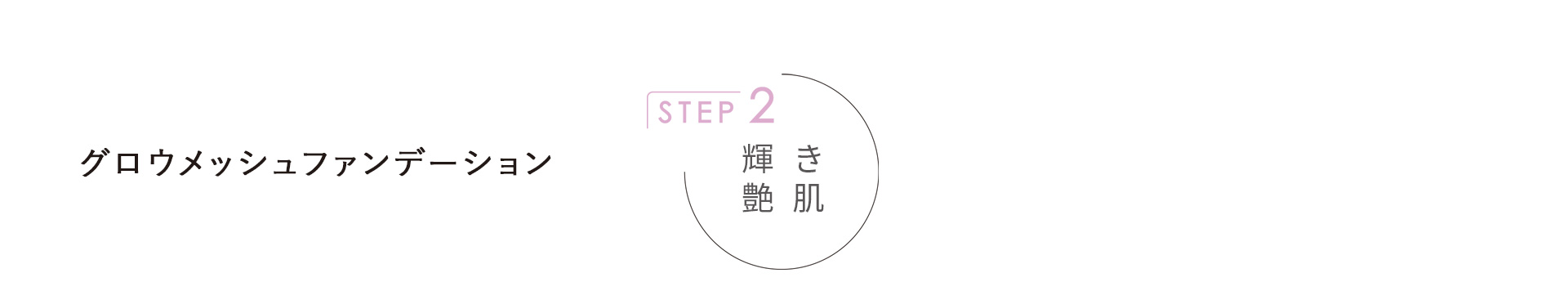 グロウメッシュファンデーション