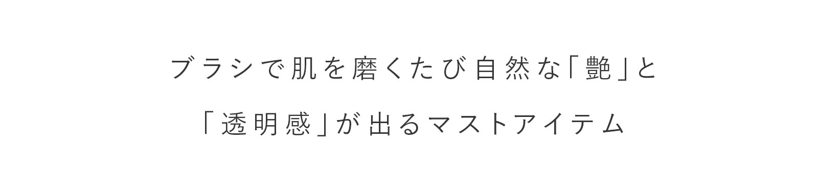 ブラシで肌を磨くたび自然な「艶」と「透明感」が出るマストアイテム