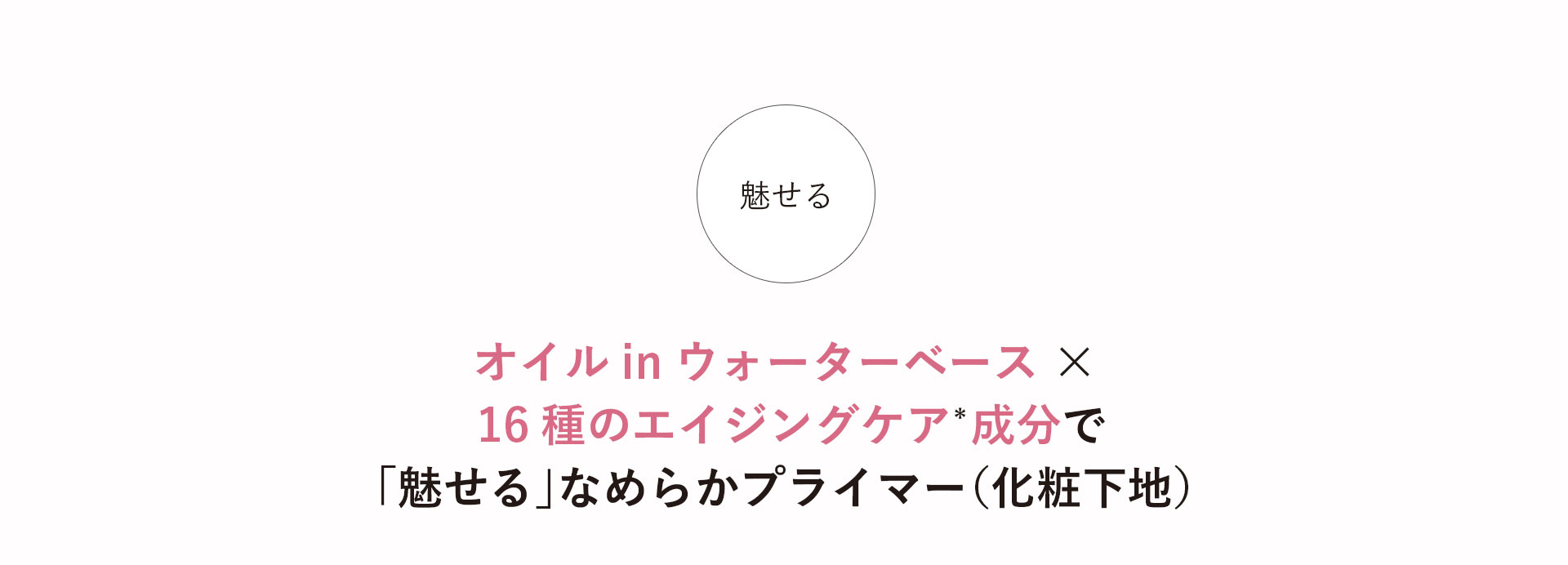 オイルinウォーターベース×16種のエイジングケア*成分で「魅せる」なめらかプライマー(化粧下地)