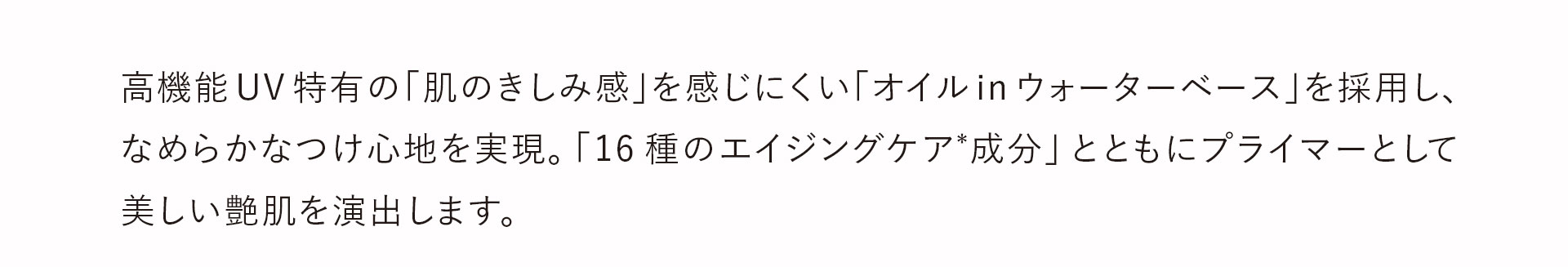 オイルinウォーターベース×16種のエイジングケア*成分で「魅せる」なめらかプライマー(化粧下地)