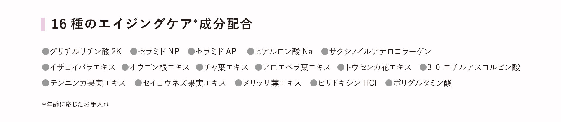 16種のエイジングケア*成分配合