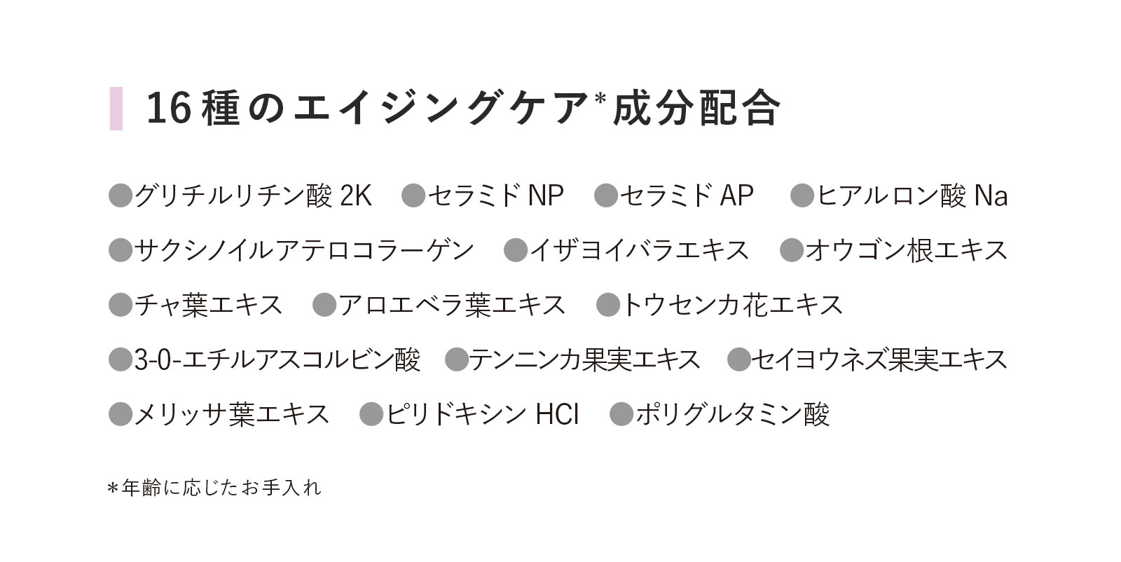 16種のエイジングケア*成分配合