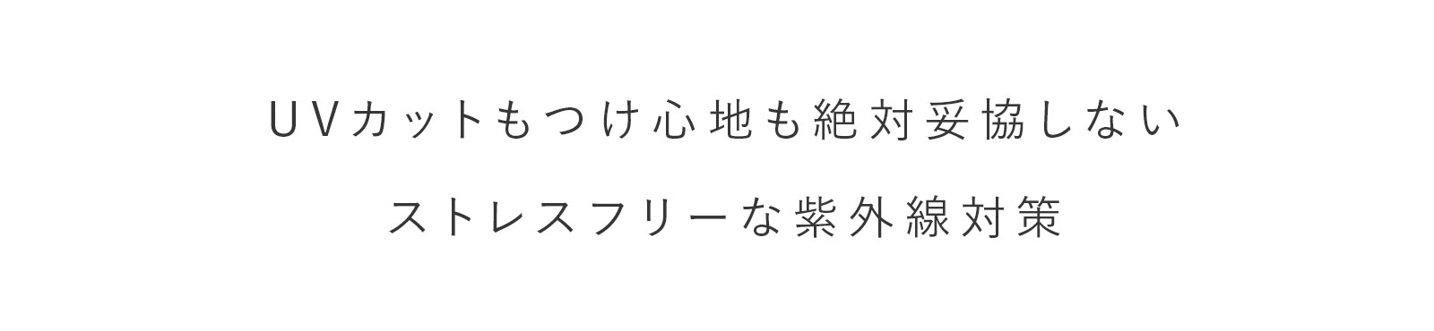 UVカットもつけ心地も絶対妥協しないストレスフリーな紫外線対策