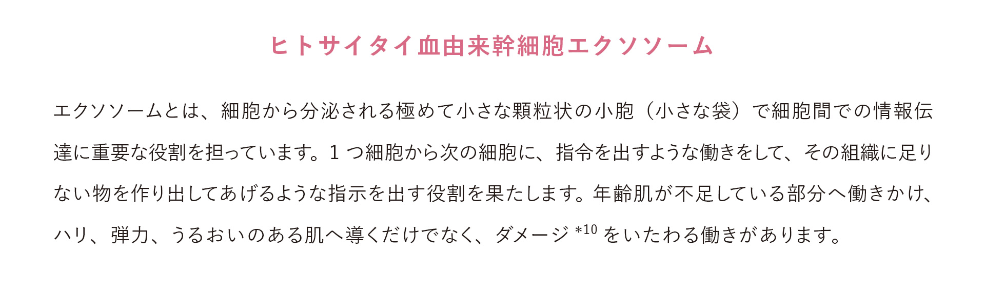 ヒトサイタイ血由来幹細胞エクソソーム