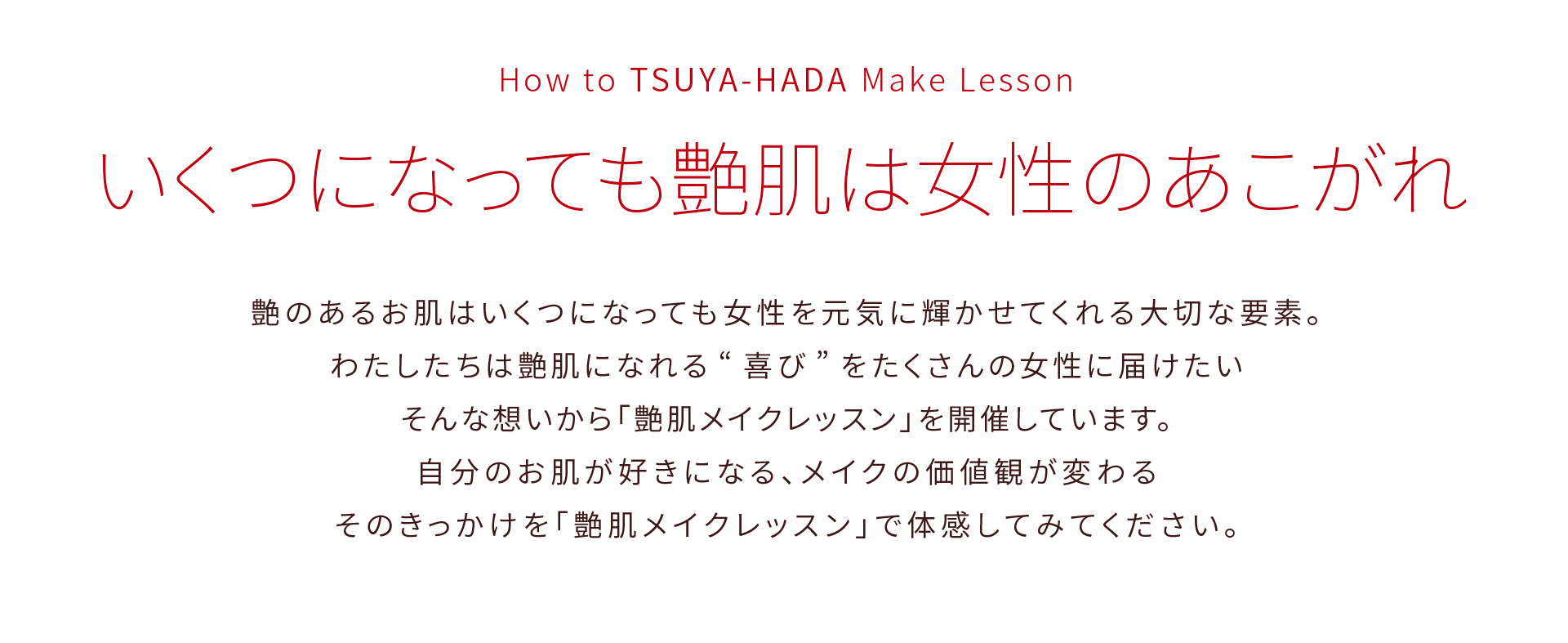 艶肌メイクレッスンでは、美人COMPANYオリジナル商品を使って理想の艶肌づくりと理想の自分に近くために、あなたの美しさを引き出すお手伝いをさせていただいています。