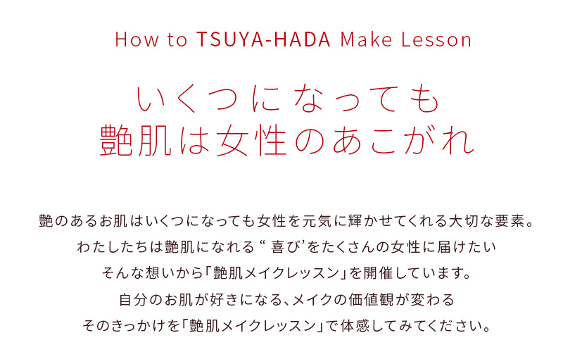 艶肌メイクレッスンでは、美人COMPANYオリジナル商品を使って理想の艶肌づくりと理想の自分に近くために、あなたの美しさを引き出すお手伝いをさせていただいています。