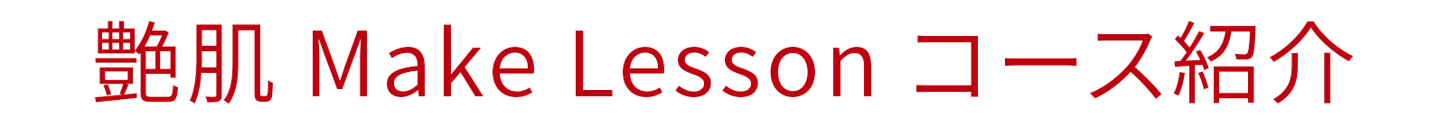 艶肌Make Lessonコース紹介