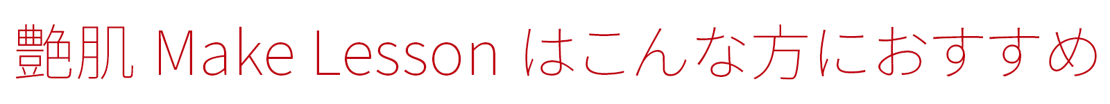 艶肌Make Lessonはこんな方におすすめ