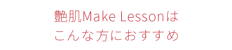 艶肌Make Lessonはこんな方におすすめ