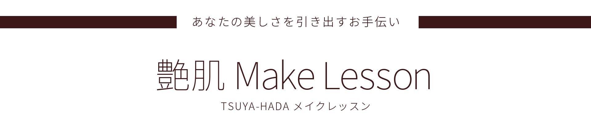 艶肌メイクレッスン