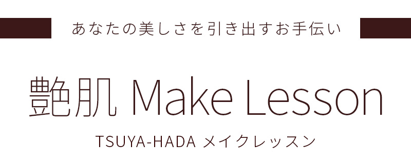 艶肌メイクレッスン